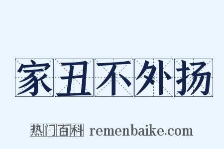 家丑不外扬是什么意思的图片